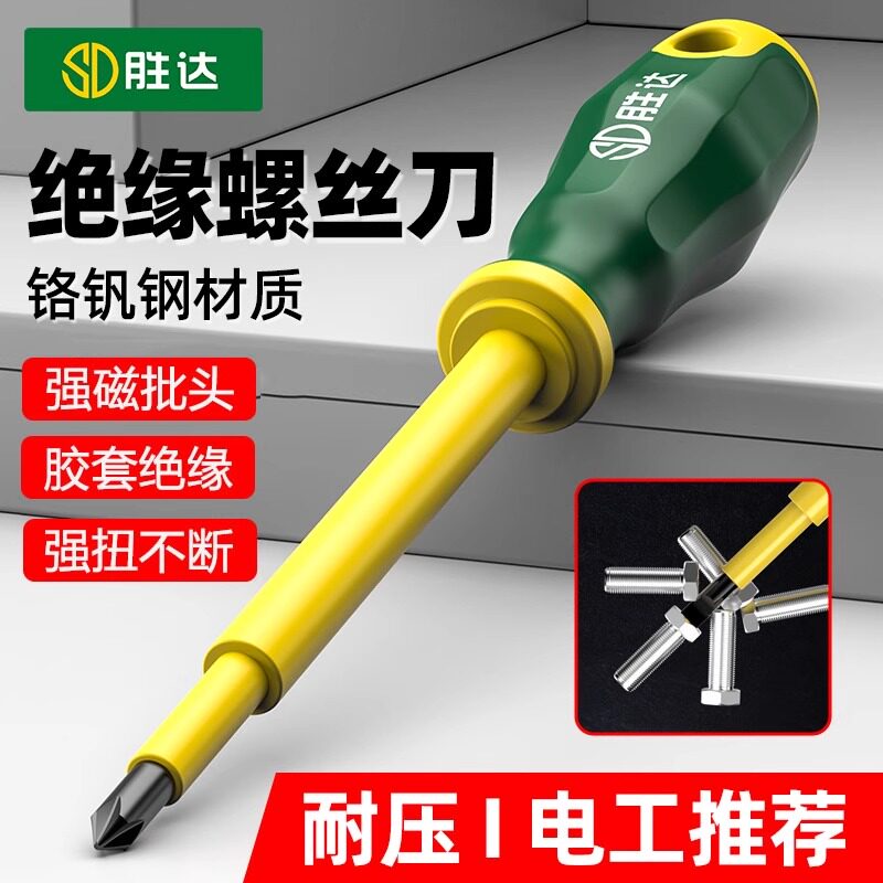 胜达电工螺丝刀绝缘一字批十字螺丝批起子改锥铬钒钢高硬度工具