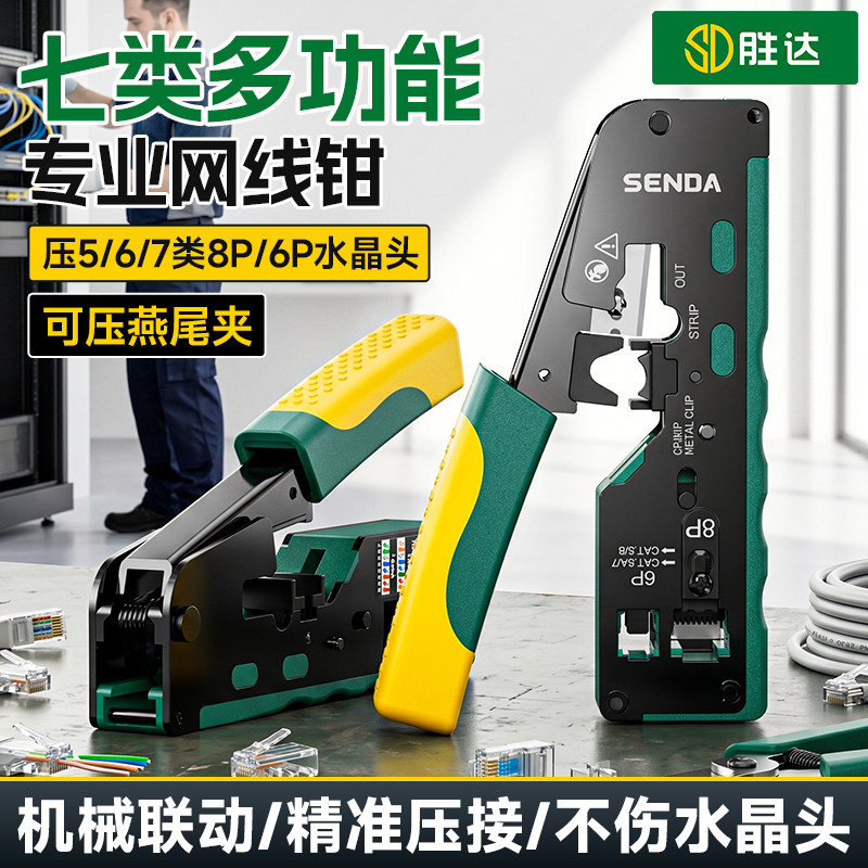 胜达水晶头压接钳网线钳多功能家用专业网络接头夹线钳宽带线制作接头网钳接超五类6六7七类网线燕尾夹钳子