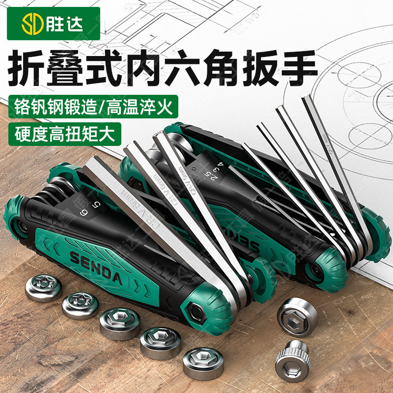 胜达折叠内六角扳手套装六边形六角扳子螺丝刀梅花平头六棱螺丝刀