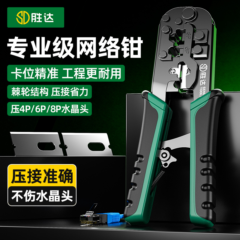 胜达网线钳专业级水晶头压线钳专业接头五六七类家用多功能刀片