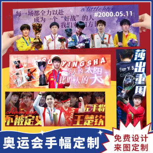 孙颖莎应援手幅明星王楚钦演唱会手持乒乓户外条幅音乐节定制莎头