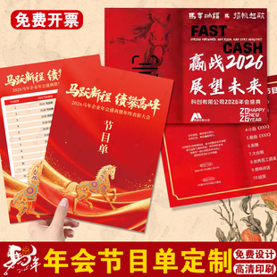 节目单制作学校公司年会邀请函定制设计印刷元旦晚会汇演迎新设计