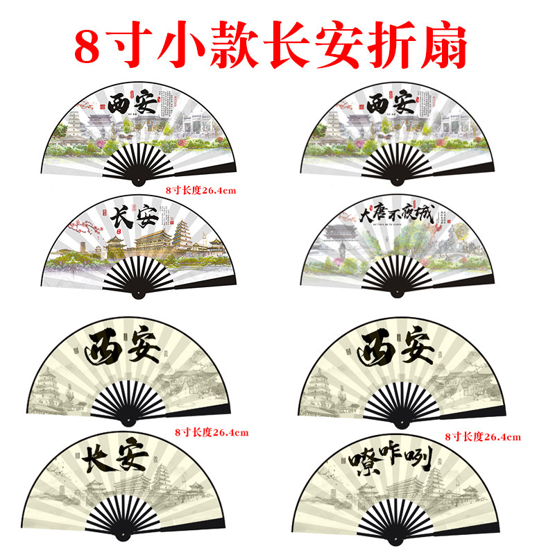8寸26cm西安长安景点区折扇扇子图片