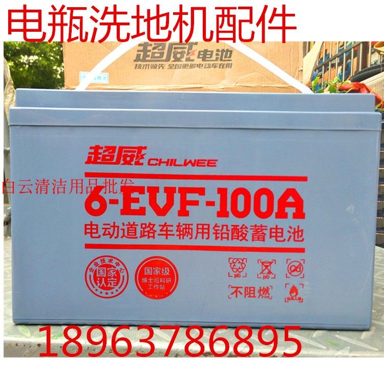 洗地机电瓶免维护电池超威12V100