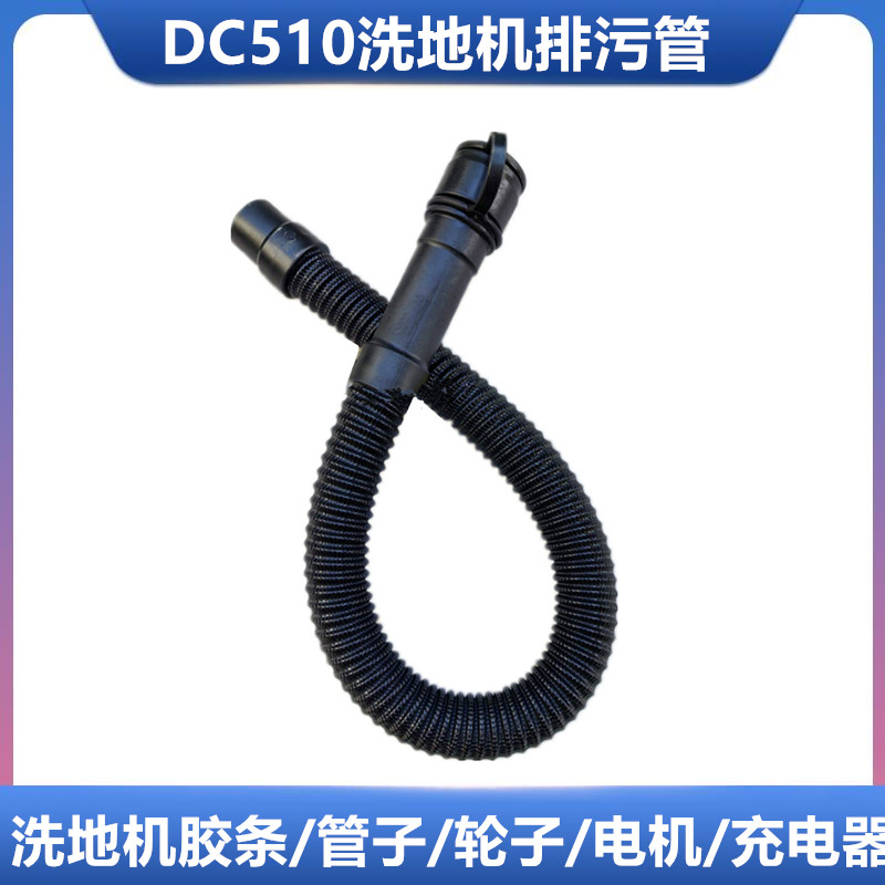 洗地机排污管放水管威洁师配件