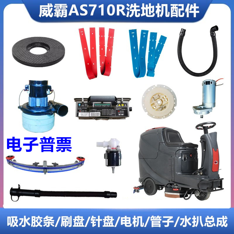 洗地机吸水胶条威霸AS710R洗地刷