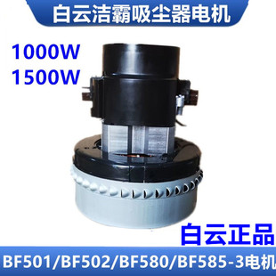 白云吸尘器电机1000W 1500W洁霸BF501/BF502/BF585-3吸水机马达