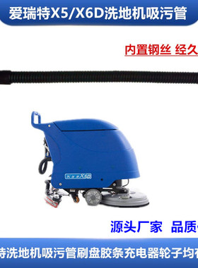 爱瑞特X5/X5D 洗地机吸水管吸污管BA530BT排污管放水管洗地机配件