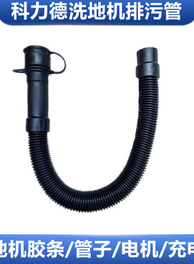 促销上海科力德cleander洗地机配件Q530排污管排水管钢丝管优惠价