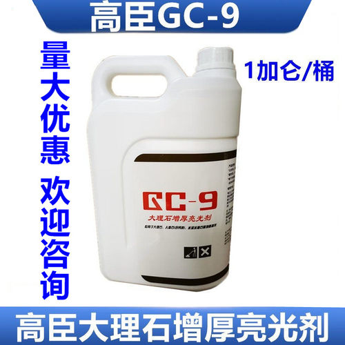 石材保养液大理石增厚亮光剂GC-9