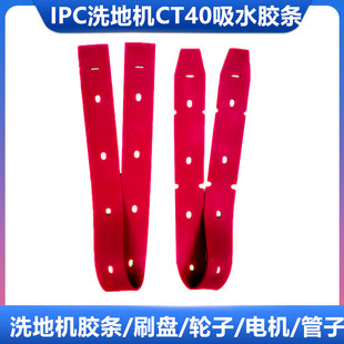 橡胶条 意大利Gansow 洗地机皮条 CT40吸水胶条 刮水皮条配件 IPC