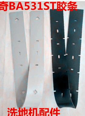 丹麦力奇洗地机新款BA531ST吸水胶条刮水皮条吸水扒条洗地机配件