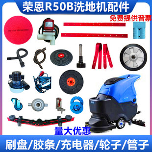 荣恩R50B洗地机吸水胶条洗地刷盘针盘水扒总成电机轮子排污管配件