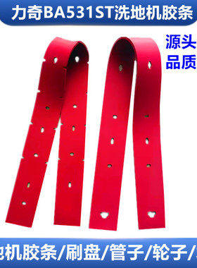 niifisk力奇BA531手推式洗地机吸水胶条BA531ST刮水皮PU胶条配件