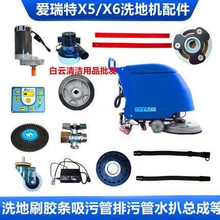 爱瑞特X5/X5D洗地机吸水胶条充电器刷盘百洁垫排污管电机瑞捷配件