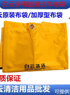 白云AF08170KTV酒店手推清洁车清包车黄色清洁车袋子 帆布布草袋
