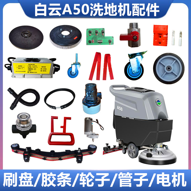 A50洗地机吸水胶条刷盘电机白云