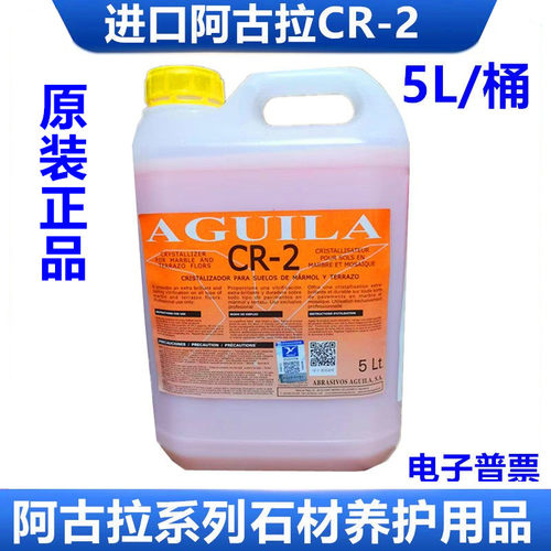 大理石晶面剂保养剂阿古拉CR-2