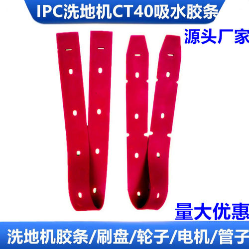 洗地机吸水胶条刮皮IPCCT40配件