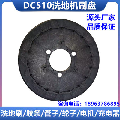 洗地机毛刷臣艺DC510刷盘地刷