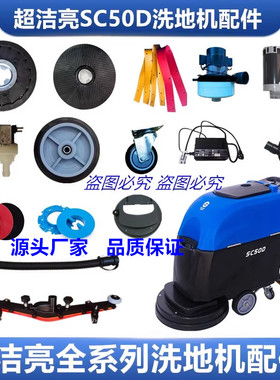 超洁亮SC50D洗地机刷盘SC50C吸水胶条排污管轮子电机充电器配件
