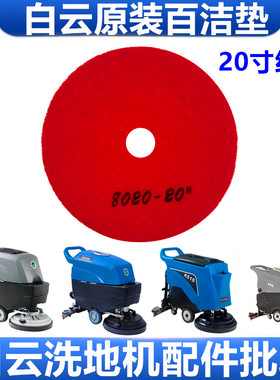 白云A50/K508洗地机20寸红垫刷片K510百洁垫红色磨片扫地机配件