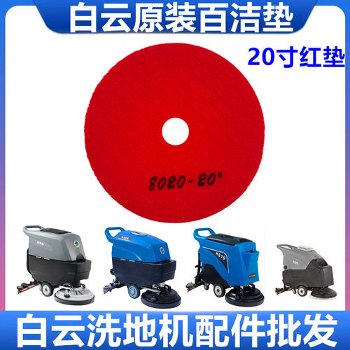 红色百洁垫洗地机白云20寸刷片