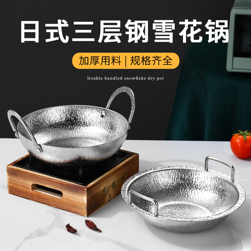 日式304不锈钢雪花干锅锅具