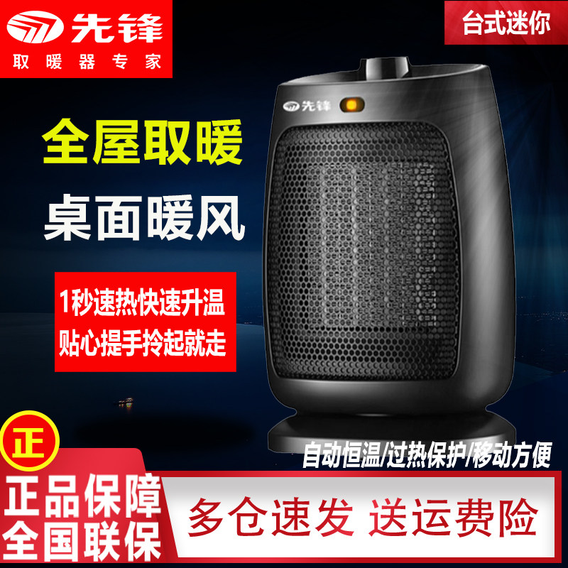 先锋暖风机家用浴室速热卫生间小型节能办公室冷暖两用桌面取暖器