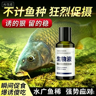 正品生物液药水小药鱼饵窝料诱食开口黑坑添加剂鲤鱼野钓青草诱鱼