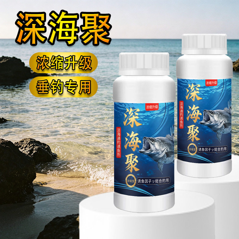 深海聚钓鱼小药饵料窝料添加剂聚诱鱼信息素淡海通钓神器新型开口