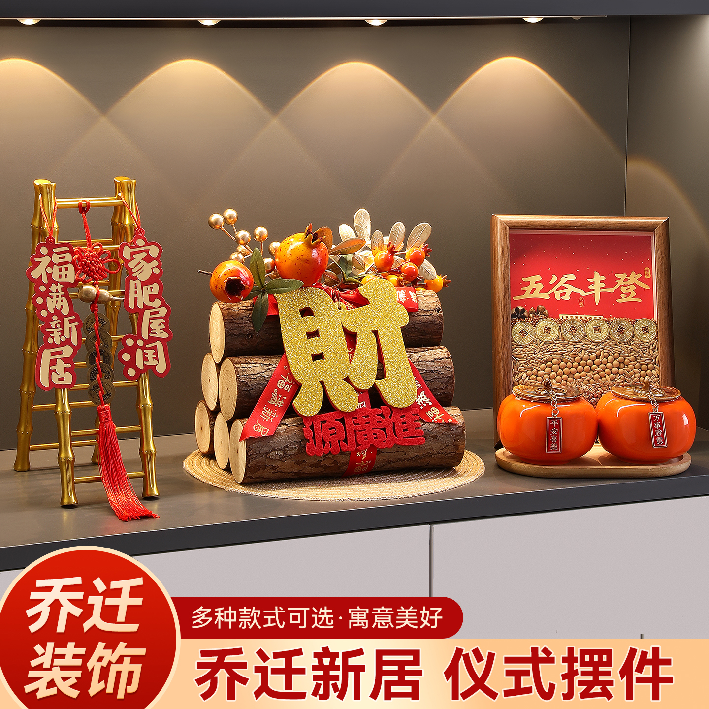 五谷丰登摆件乔迁之喜入宅礼物全套柴火新居布置仪式用品新年装饰