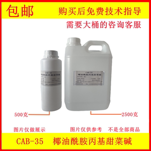 CAB-35椰油酰胺丙基甜菜碱发泡剂起泡剂抗静电剂泡沫洗涤洗发原料