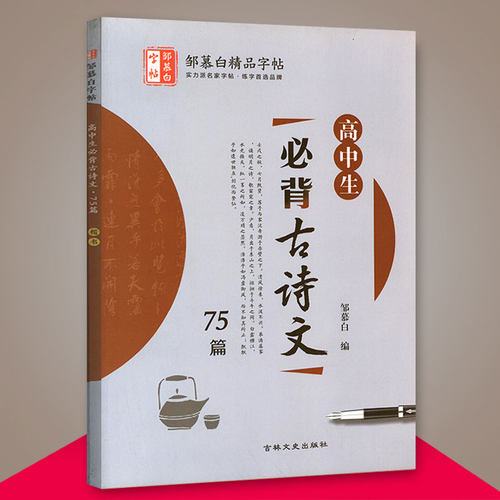 2020新版 邹慕白字帖 高中生必背古诗文75篇 高中生必背古诗文楷书钢硬笔临摹学生成人练字速成字帖 吉林文史出版社