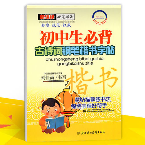 锦程书系精品字帖初中生必背古诗词钢笔楷书字帖新课标硬笔书法刘佳尚书写临摹描红练字帖钢笔书法楷书