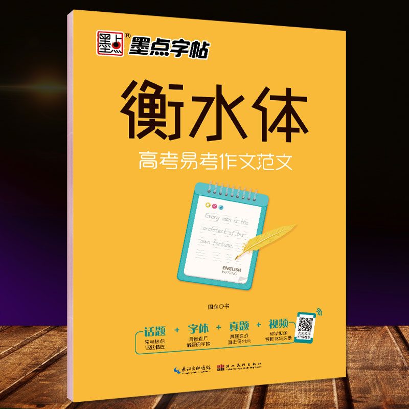 墨点字帖衡水体字帖 高考易考作文范文 衡水体英文字帖高中生字帖英语字帖 高考英语作文范文考试字帖英语满分作文 9787539498348