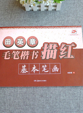 中国字帖著名品牌田英章行笔楷书描红基本笔画田英章书湖南美术出版社