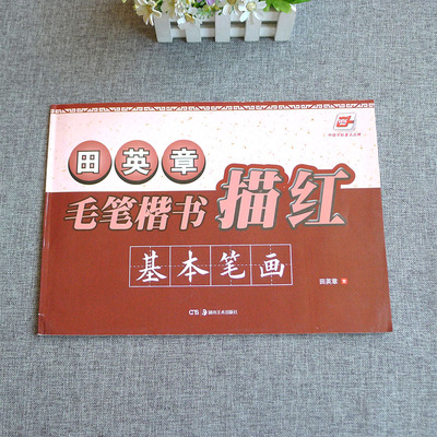 中国字帖著名品牌田英章行笔楷书描红基本笔画田英章书湖南美术出版社