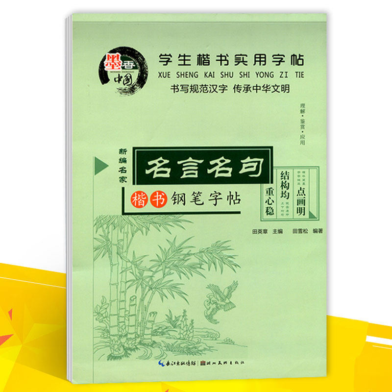 墨香中国学生楷书实用字帖名言名句楷书钢笔字帖田英章硬笔书法临摹练