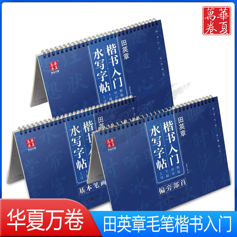 华夏万卷田英章 楷书入门水写字帖 基本笔画 偏旁部首 间架结构全套毛笔书法初学者学生上下对照可描可临练字帖湖南美术出版社