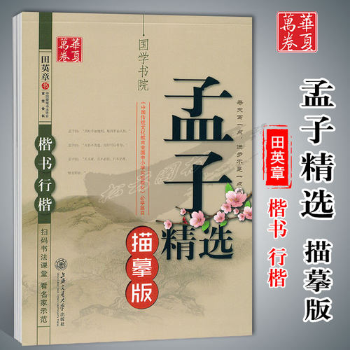 孟子精选描摹版楷书行楷华夏万卷