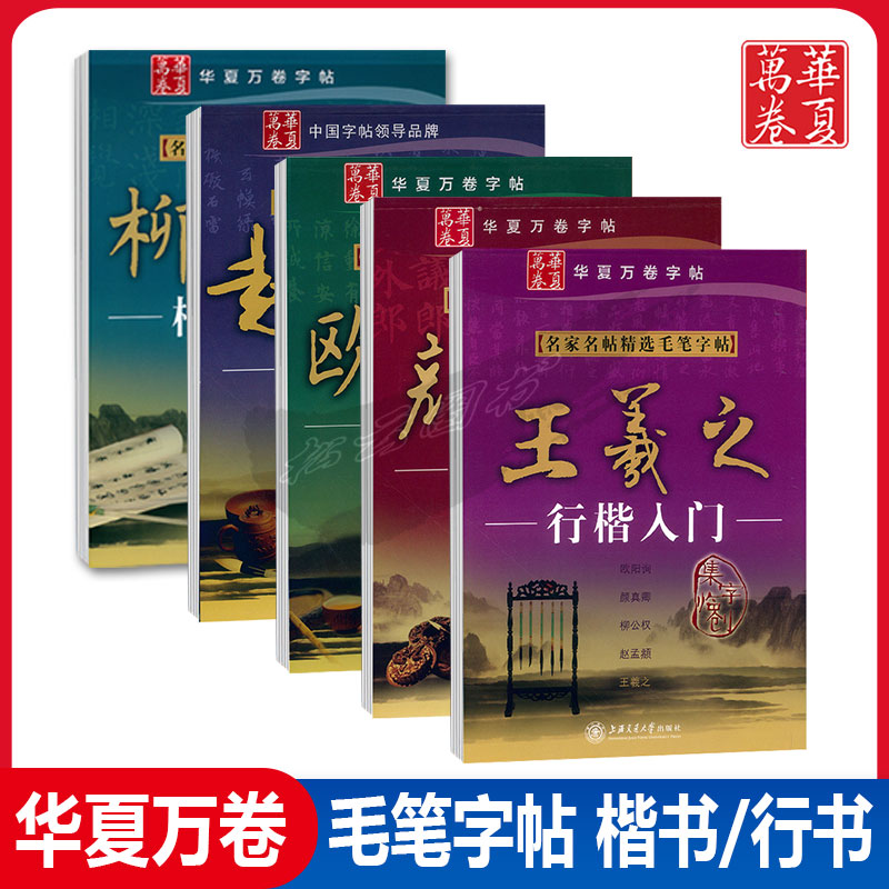 华夏万卷字帖名家名帖精选毛笔