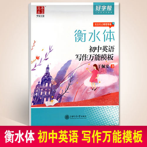 华夏万卷好字帮衡水体初中英语写作万能模板于佩安书初中英语考试规范字体实用模板热门话题提分素材答题卡书写师范考场模拟演练