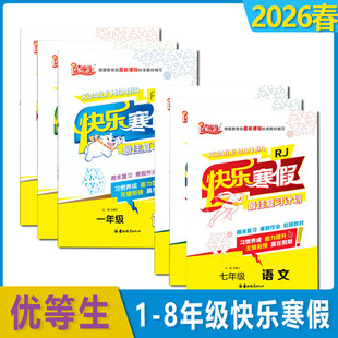 2026春优等生快乐寒假 一二三四五六七八年级语文数学英语物理人教版RJ北师版BS小学初中生期末复习寒假作文衔接教材最佳复习计划