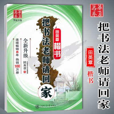字帖把书法老师请回家楷书
