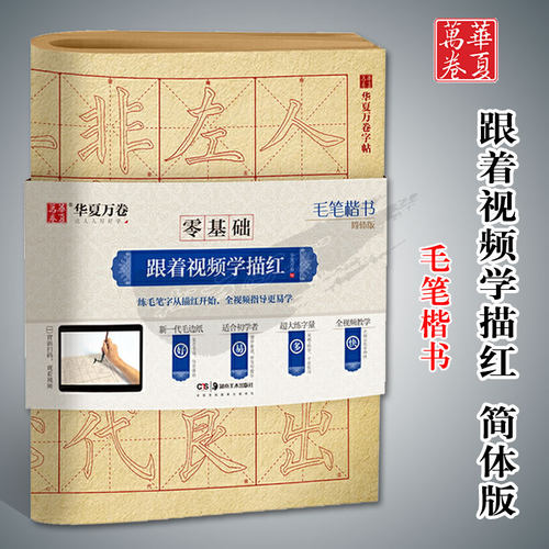零基础跟着视频学描红毛笔楷书