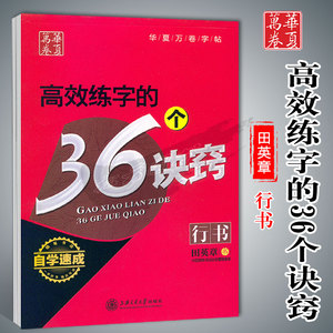 高效练字的36个诀窍田英章行书