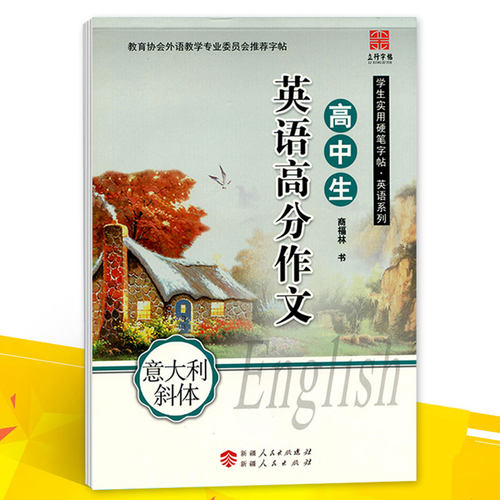 立行字帖 高中生英语高分作文(意大利斜体) 学生实用硬笔字帖英语系列钢笔书法练字帖硬笔书法