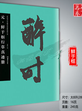华夏万卷毛笔字帖中国书法名碑名帖原色放大本元·鲜于枢行草真迹册胡紫桂主编成人学生毛笔临摹字帖湖南美术出版社