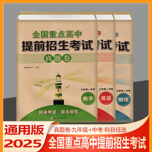 中考 初中9年级中考预录考试自主招生初升高中模拟试卷 全国重点高中提前招生考试真题卷 通用版 2025版 英语 数学 九年级 物理